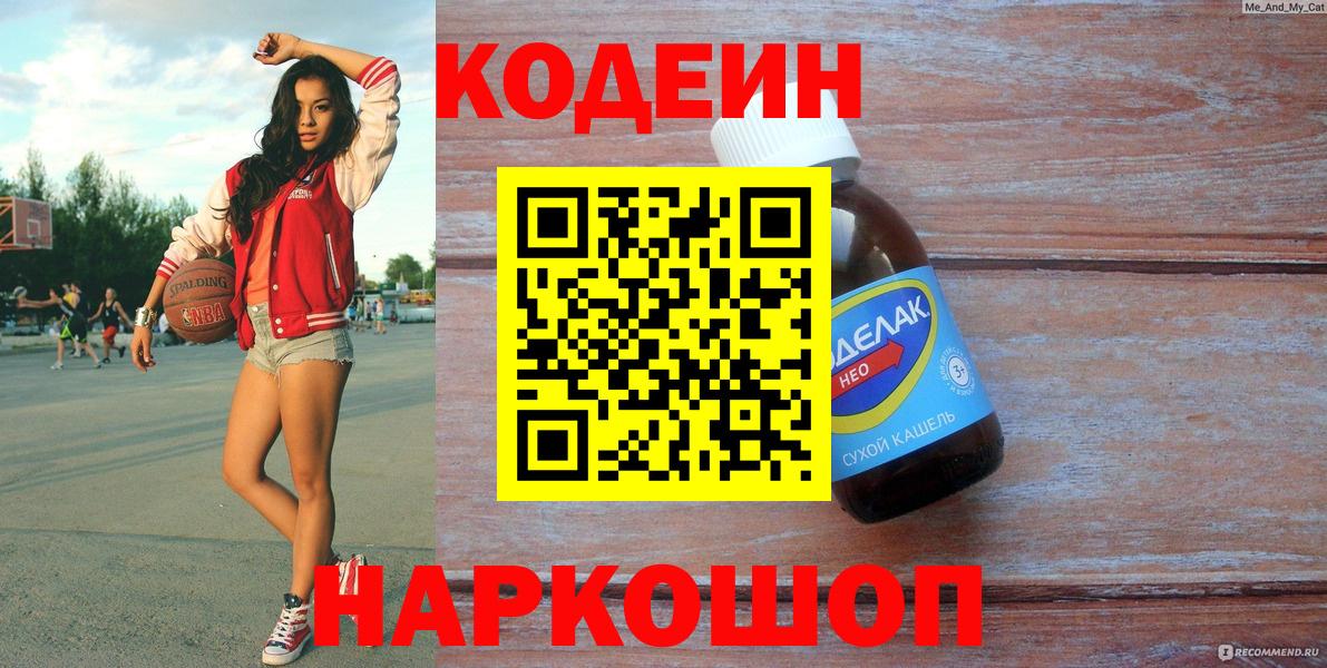 Кодеин Purple Drank Выборг